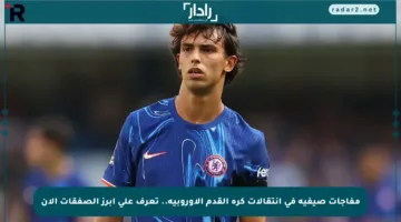 مفاجآت صيفية في انتقالات كرة القدم الأوروبية.. تعرف على أبرز الصفقات الآن